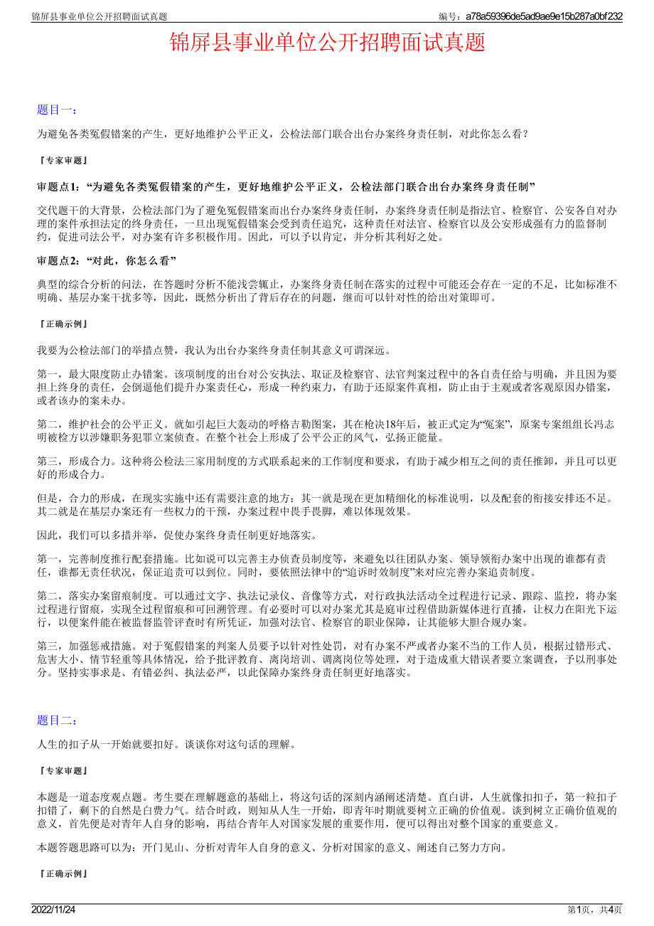 锦屏县事业单位公开招聘面试真题.pdf_第1页