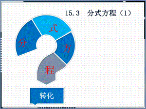 人教版八年级数学上册教学课件分式方程.pptx