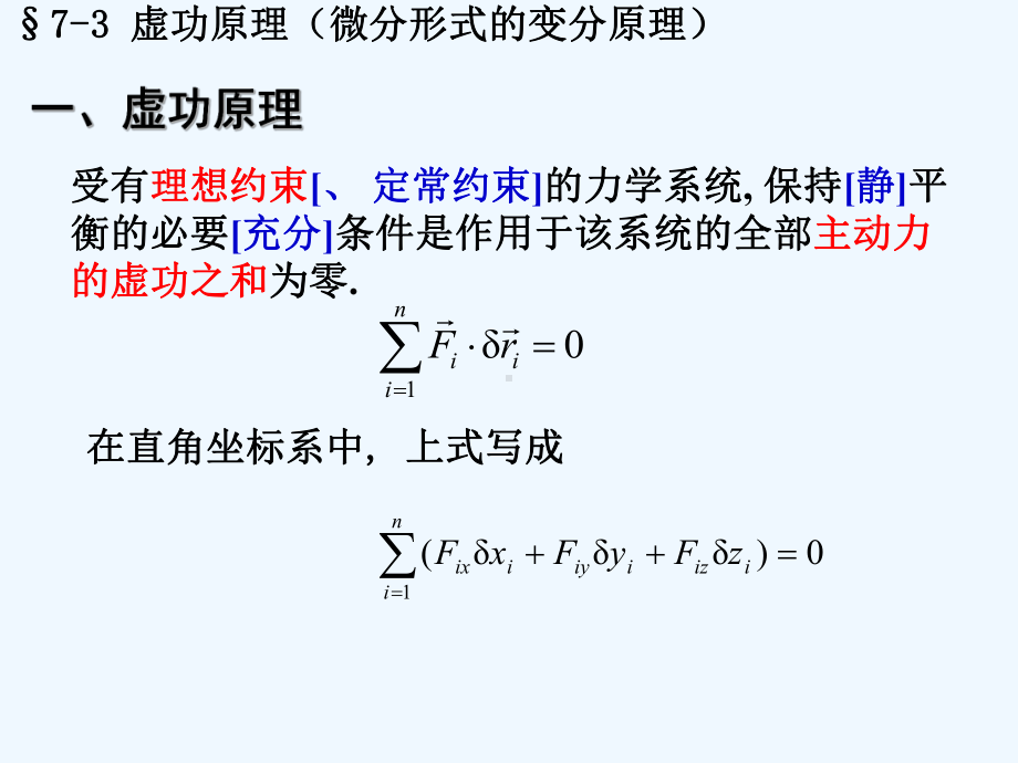 虚功原理(微分形式的变分原理)课件.ppt_第1页