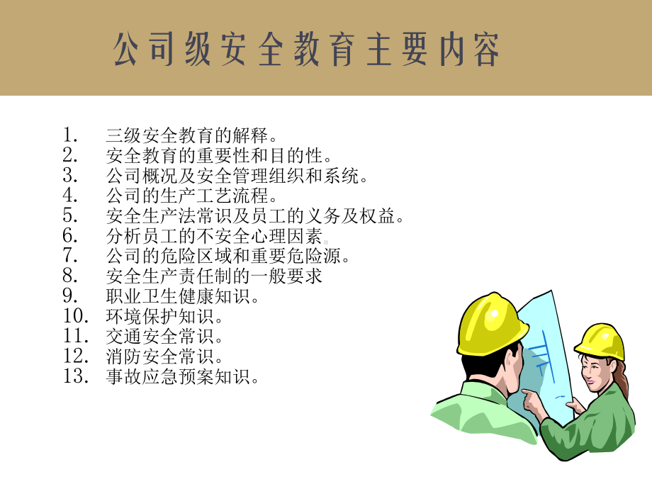 员工的(公司级)三级安全培训课件.ppt_第3页