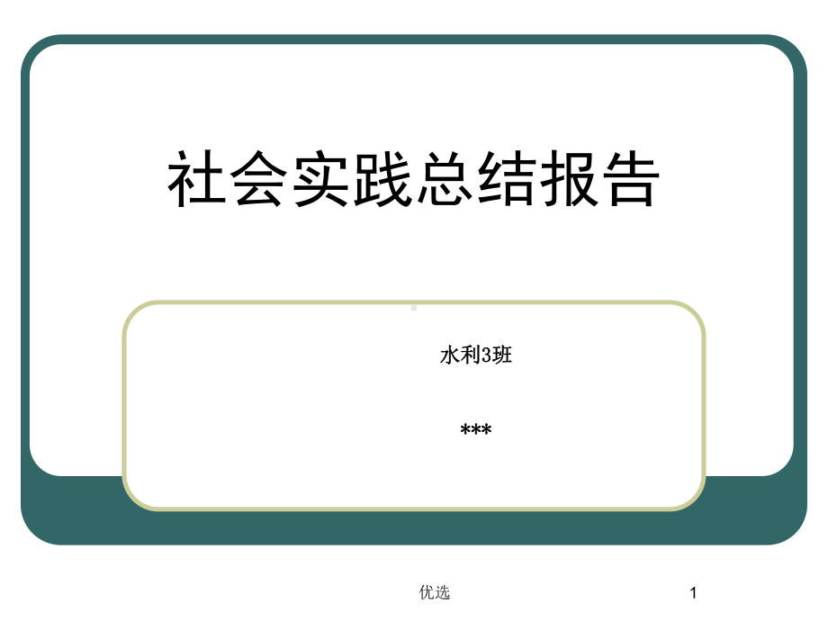 演讲稿监理实习课件.ppt_第1页