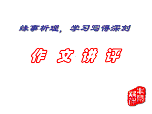 缘事析理-作文讲评课件.ppt