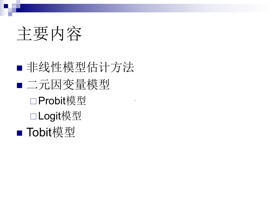 中级计量经济学-第八章-非线性模型和质量属性模型课件.ppt_第2页