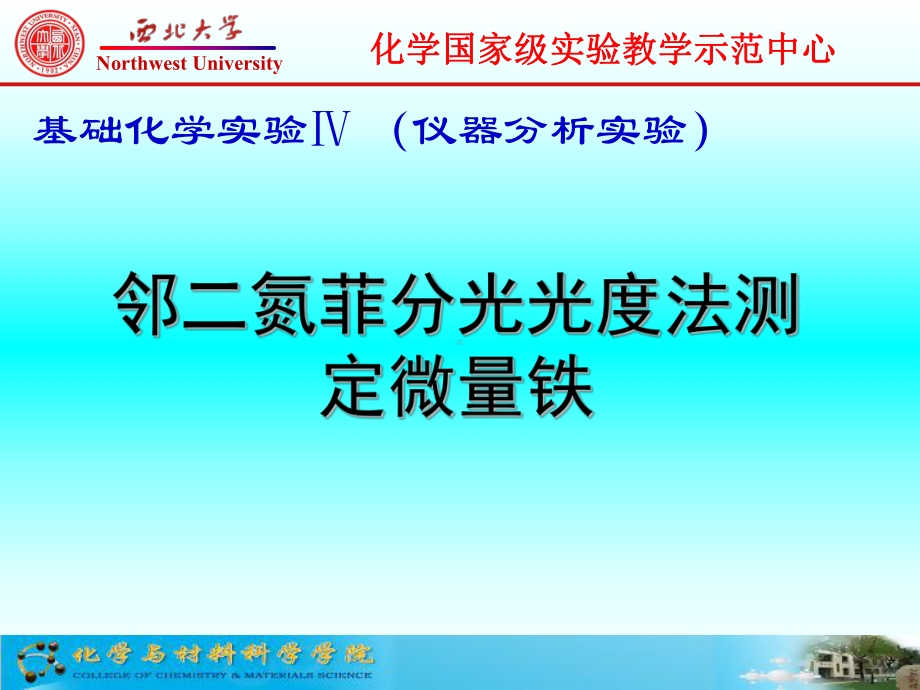 邻二氮菲光度法测定铁课件.ppt_第1页