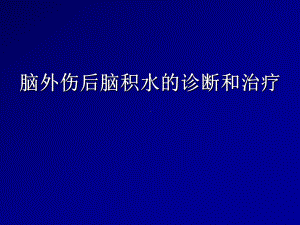 脑外伤后脑积水的诊断和治疗课件.ppt