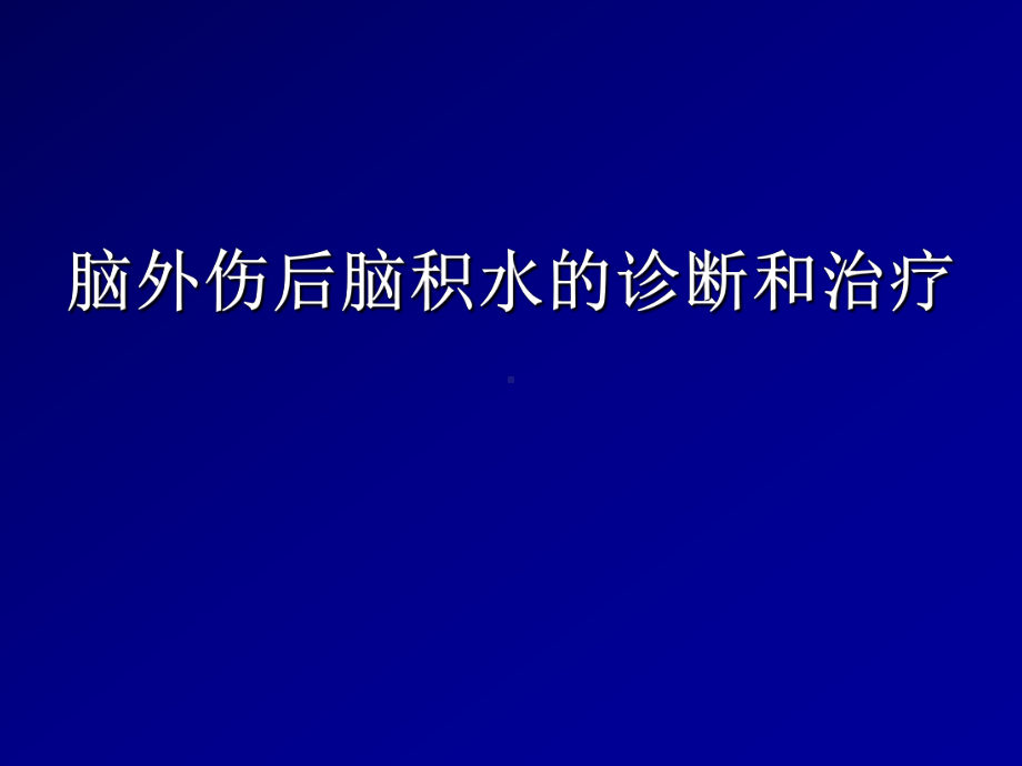 脑外伤后脑积水的诊断和治疗课件.ppt_第1页