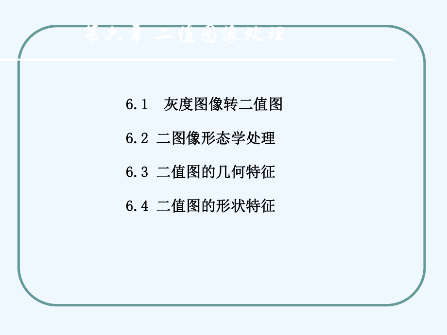 第6章-二值图像课件.ppt_第1页