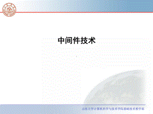 中间件技术-山东大学课程中心课件.ppt