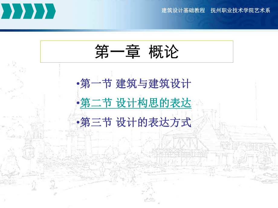 第一节建筑与建筑设计建筑设计基础教程抚州职业技术学院艺术系课件.ppt_第2页