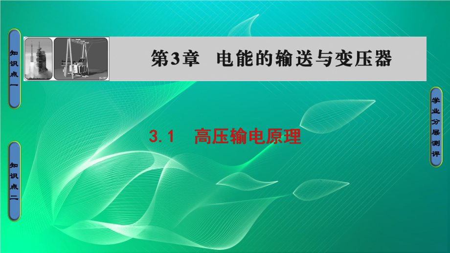 高中物理课件第3章-电能的输送与变压器-3-1.ppt_第1页