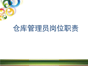 仓库管理员岗位职责概论实用课件.ppt