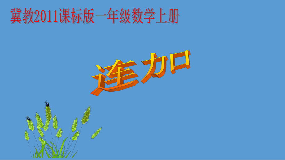 最新冀教版一年级数学上册《-20以内的加法-连加》研讨课件-5.pptx_第1页