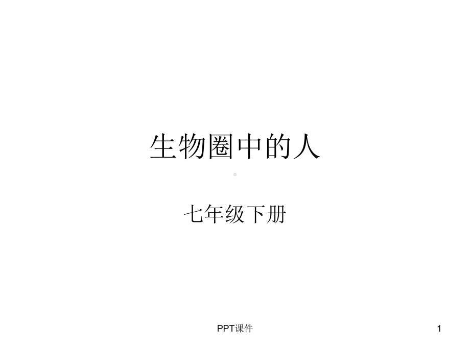 生物圈中的人课件-002.ppt_第1页