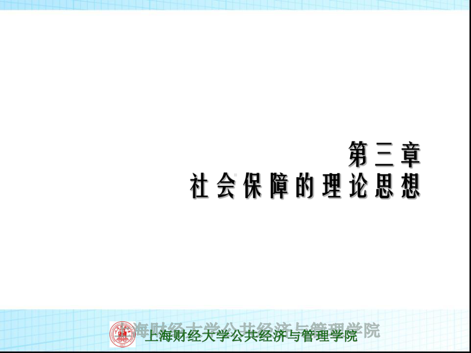 上海财经大学公共经济与管理学院西方古代课件.ppt_第1页