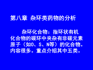 杂环类药物的分析课件.ppt