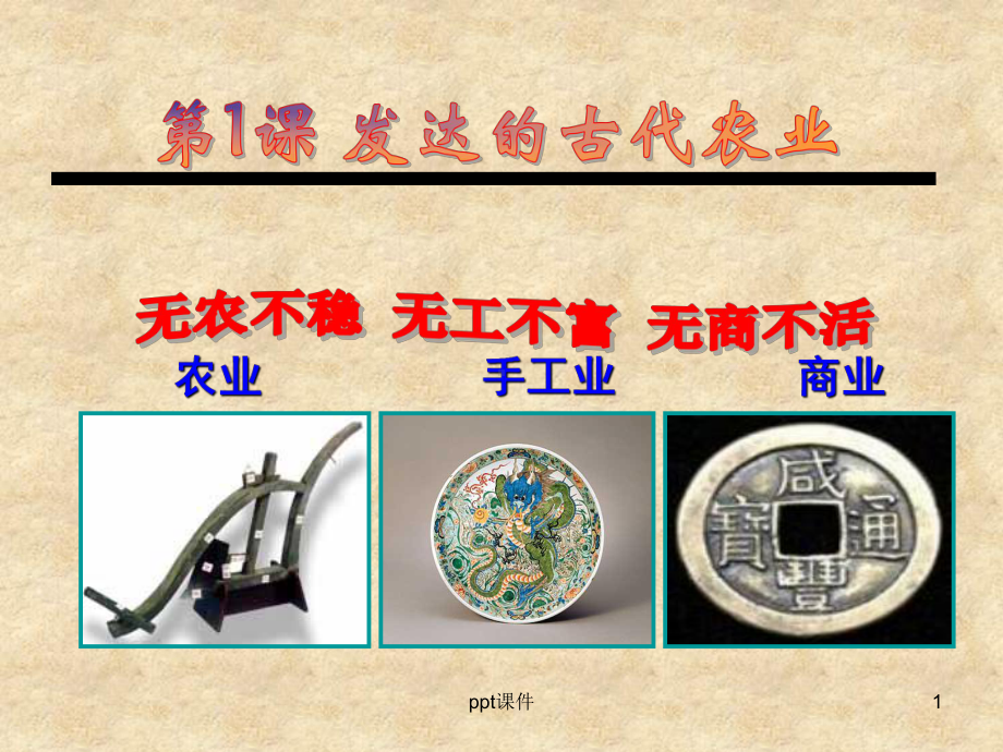 发达的古代农业课件.ppt_第1页