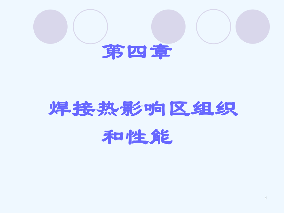 第4章-焊接热影响区的组织和性能课件.ppt_第1页