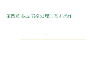 数据表格处理的基本操作课件.ppt