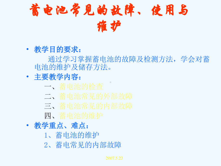 蓄电池技术状况检测及常规故障的诊断和排除课件.ppt_第2页