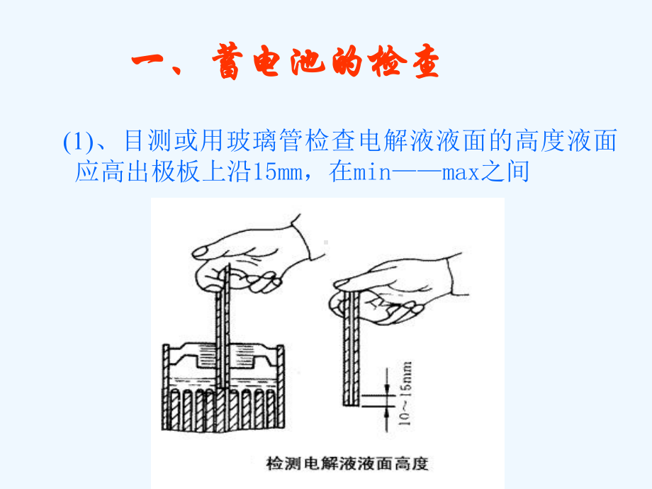 蓄电池技术状况检测及常规故障的诊断和排除课件.ppt_第3页