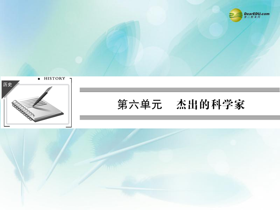 高中历史-61-杰出的中医药学家李时珍教学课件-新人教版选修4.ppt_第1页