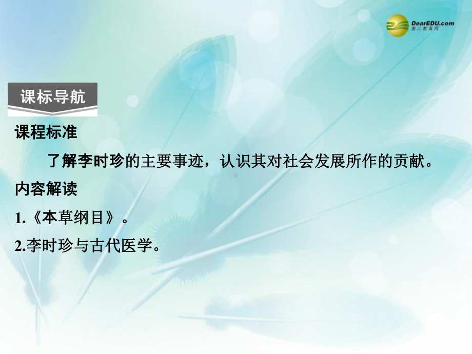 高中历史-61-杰出的中医药学家李时珍教学课件-新人教版选修4.ppt_第3页