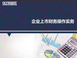 企业上市财务操作实务课件.ppt