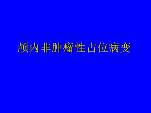 颅内非肿瘤性占位病变课件.ppt