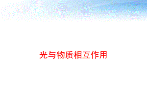 光与物质相互作用课件.ppt