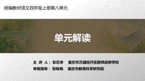 部编本语文四年级上册第八单元教材解读课件.ppt