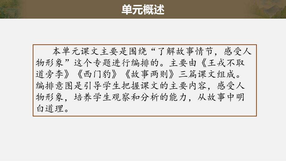 部编本语文四年级上册第八单元教材解读课件.ppt_第3页