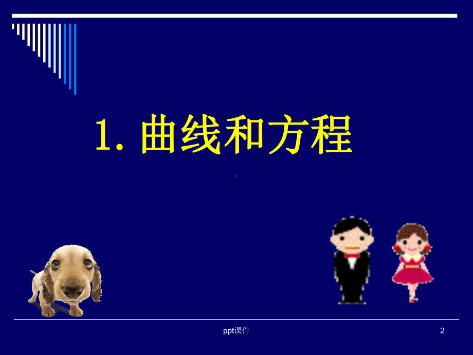 高中数学选修2-1曲线与方程课件.ppt_第2页