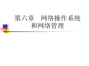 物联网&6-网络操作系统和网络管理课件.ppt