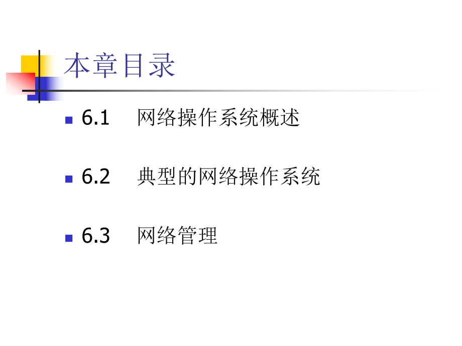 物联网&6-网络操作系统和网络管理课件.ppt_第3页