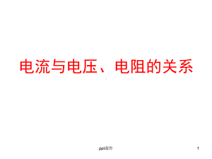 人教版九年级物理《电流与电压、电阻的关系》课件.ppt