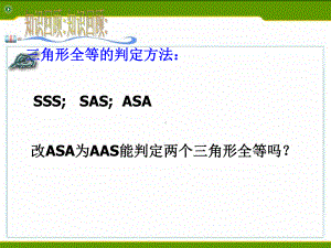 浙教版八年级数学上册课件：15-三角形全等的判定4.ppt