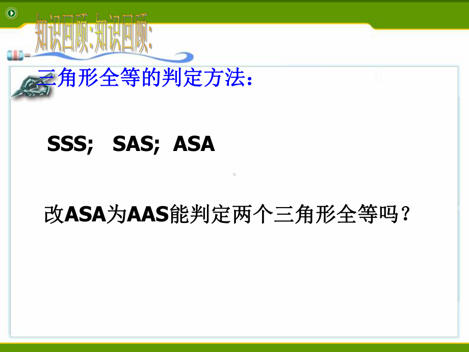 浙教版八年级数学上册课件：15-三角形全等的判定4.ppt_第1页