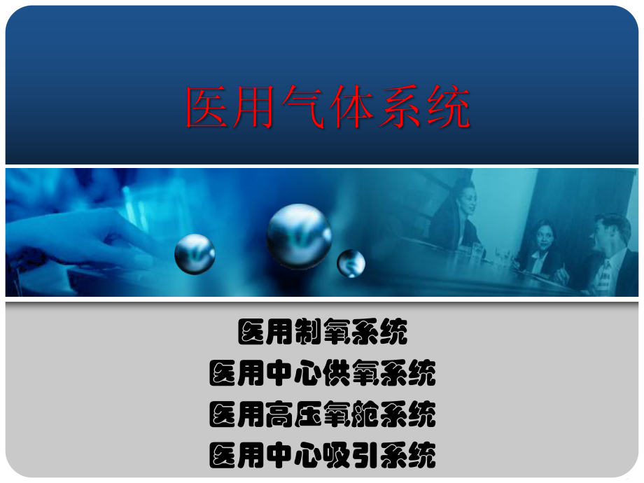 医用中心供氧系统课件.ppt_第1页