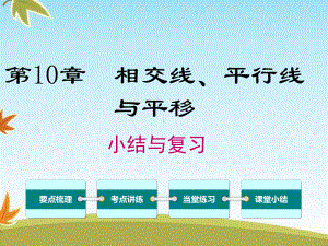 最新数学沪科版初中七年级下册第10章小结与复习公开课课件2.ppt