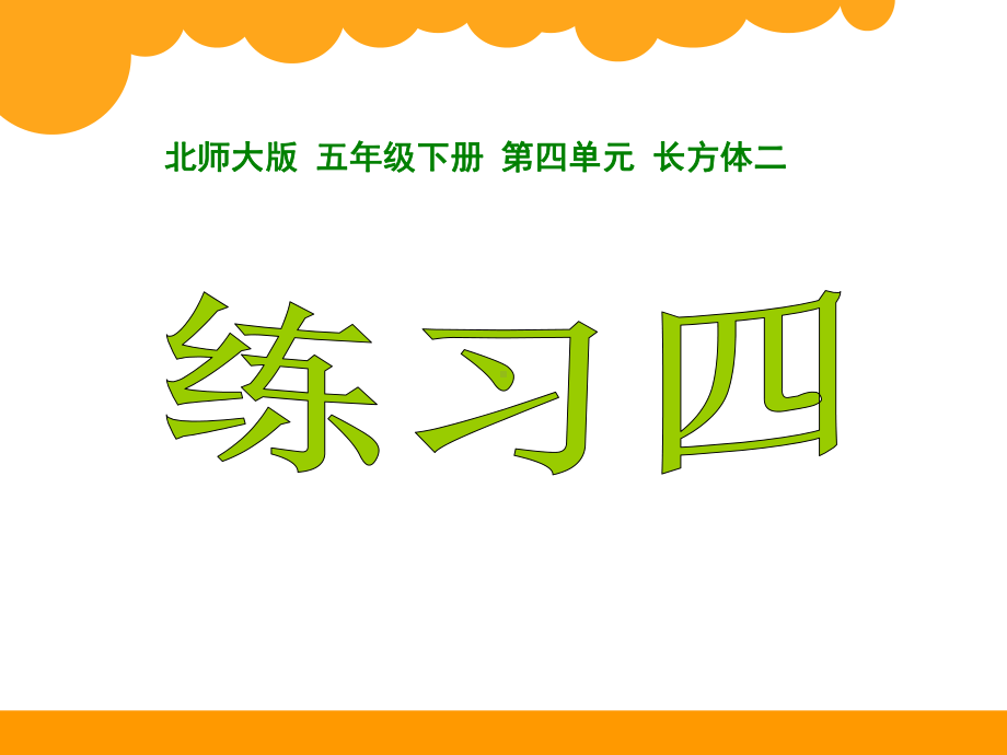 新北师大版五年级数学下册《-长方体(二)-练习四》公开课课件-10.pptx_第1页