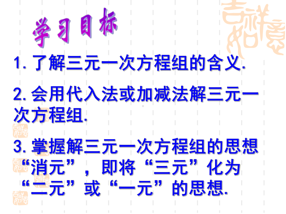 新苏科版七年级数学下册《10章-二元一次方程组-104-三元一次方程组》公开课课件-9.ppt_第3页