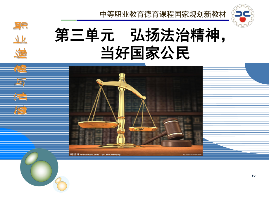 职业道德与法律第六课参考资料课件.ppt_第1页