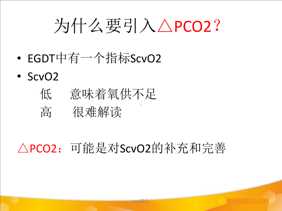 二氧化碳分压差课件.ppt_第2页