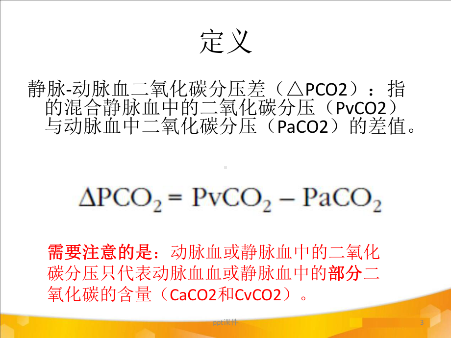 二氧化碳分压差课件.ppt_第3页