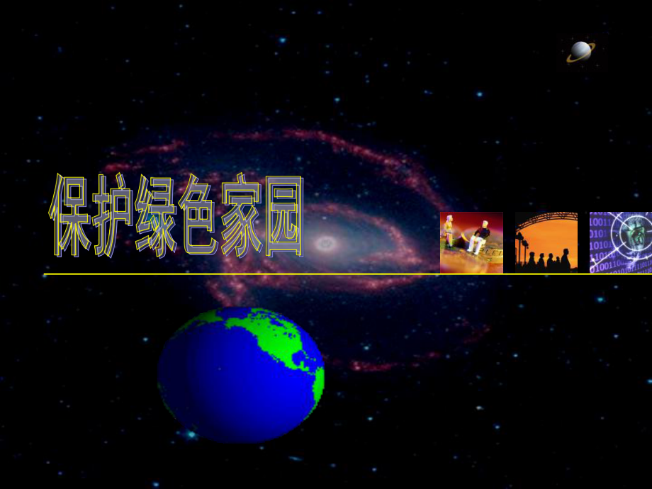 保护绿色家园课件.ppt_第1页