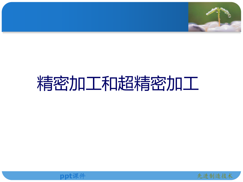 精密加工和超精密加工课件.ppt_第2页