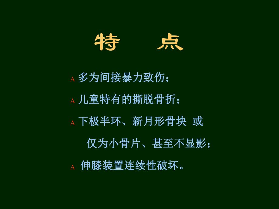 儿童髌骨袖套状撕脱骨折课件.ppt_第3页