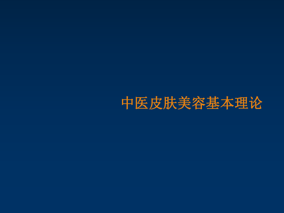 中医皮肤美容基本理论课件.ppt_第1页