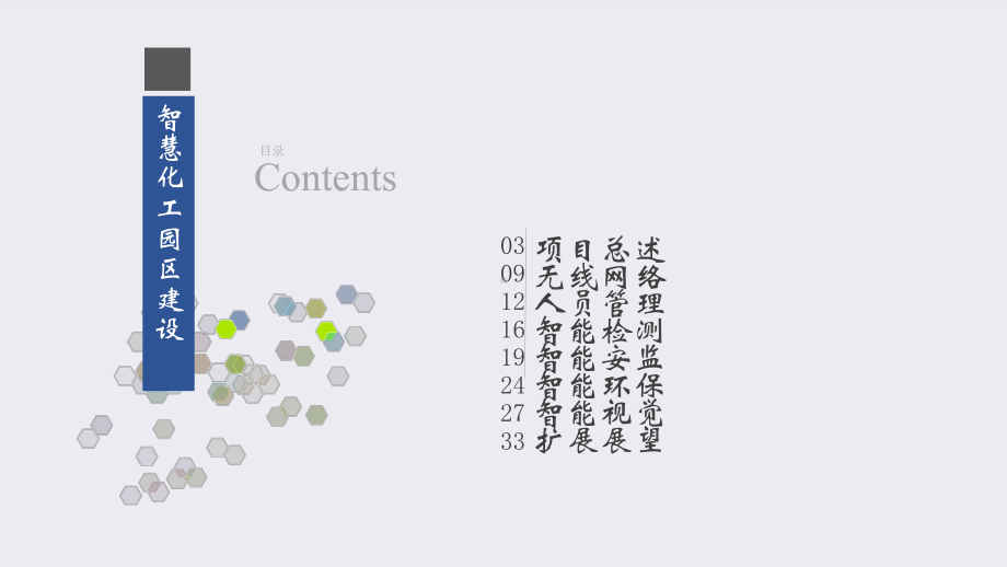 智慧化工园区建设解决方案.pptx_第2页