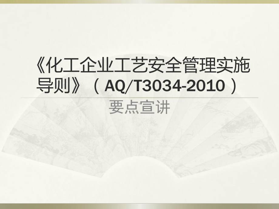 化工企业工艺安全管理实施导则》(AQ课件.ppt_第1页